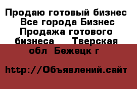 Продаю готовый бизнес  - Все города Бизнес » Продажа готового бизнеса   . Тверская обл.,Бежецк г.